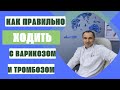 Как правильно ходить если у тебя варикоз или тромбоз. Флеболог Москва.