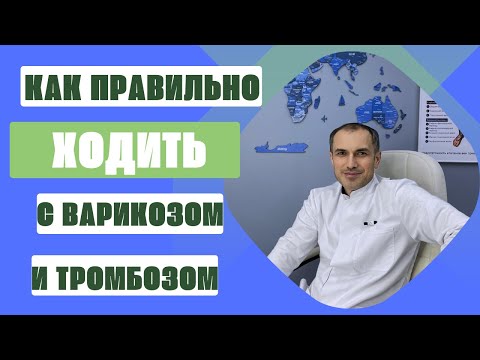 Видео: Как правильно ходить если у тебя варикоз или тромбоз. Флеболог Москва.