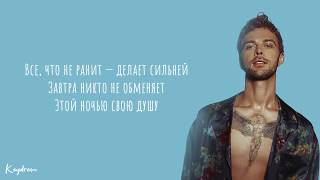 Макс Барских — Лей, не жалей / ТЕКСТ | LYRICS