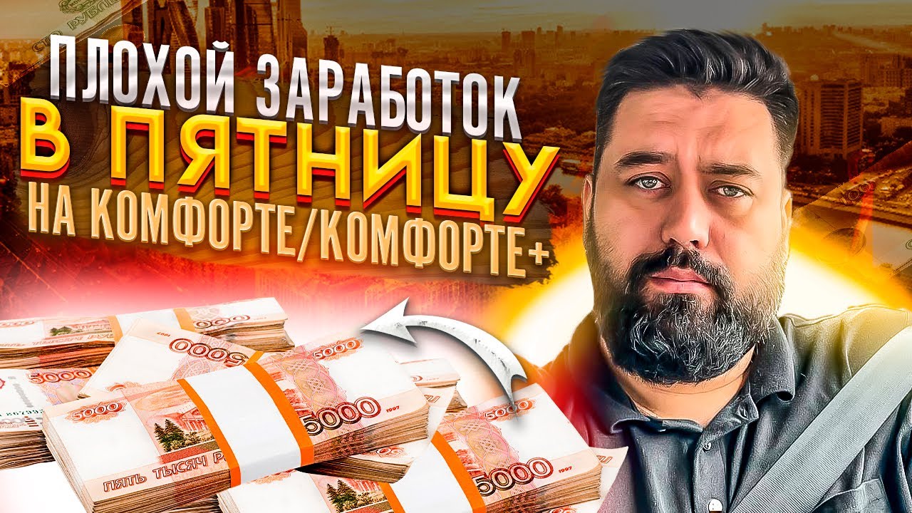 Что с заработком в пятницу по комфорту и комфорт + в Москве ? Яндекс ...