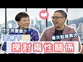 謝偉俊：疫情下@香港兩性關係篇