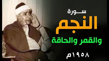 الله الله على الجمال | سورة النجم والقمر والحاقة 1958م | تصوير نغمي مذهل