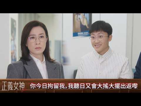 正義女神｜第24集｜你今日拘留我，我聽日又會大搖大擺出返嚟｜正義女神｜佘詩曼｜譚耀文｜陳煒｜周嘉洛｜許紹雄 thumbnail
