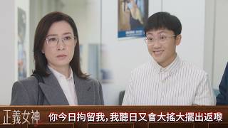 正義女神|第24集|你今日拘留我,我聽日又會大搖大擺出返嚟|正義女神|佘詩曼|譚耀文|陳煒|周嘉洛|許紹雄