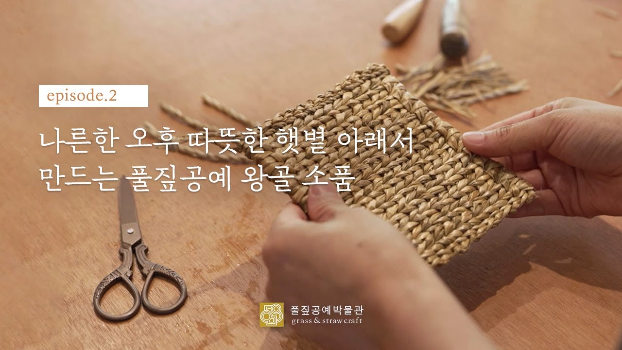 [풀짚공예 Vlog] Ep.2 나른한 오후 따뜻한 햇볕 아래서 만드는 풀짚공예 왕골 소품 #풀짚공예 #vlog #왕골 - YouTube