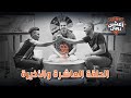 جوّي أكشن رويال - الحلقة 10