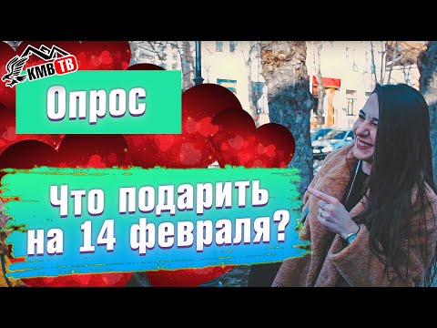 Что подарить на 14 февраля | Что подарить на День Влюбленных (Опрос)