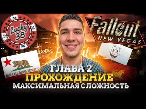 Видео: ☢️Fallout New Vegas - ПРОХОЖДЕНИЕ НА МАКСИМАЛЬНОЙ СЛОЖНОСТИ #2☢️