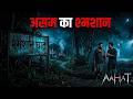 Aahat New Episode || Horror Story 2026 || Aahat New Episode 2026 || डर का असली एहसास #aahat2026