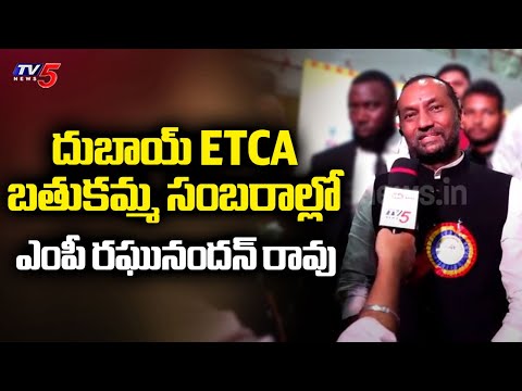 MP Raghunandan Rao Participated to Dubai ECTA Bathukamma Celebrations | TV5 News - TV5NEWS