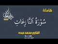 سورة النازعات بصوت القارئ محمد عبده