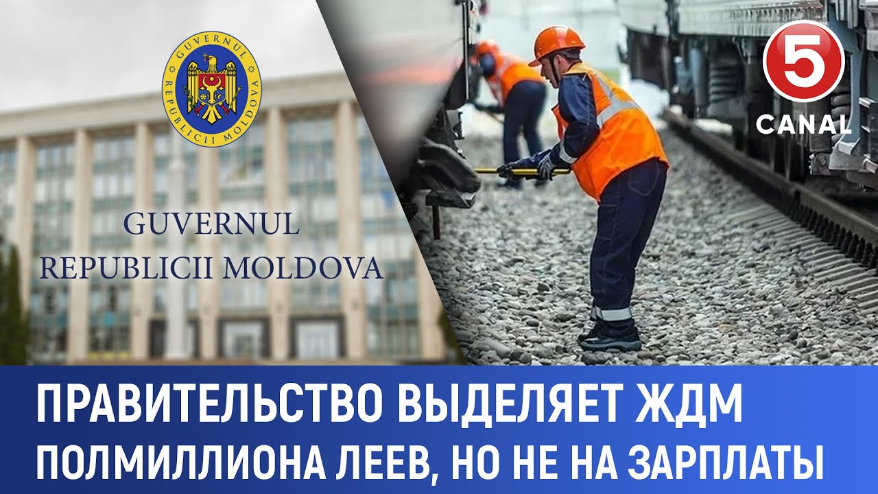 Правительство выделяет ЖДМ полмиллиона леев, но не на зарплаты