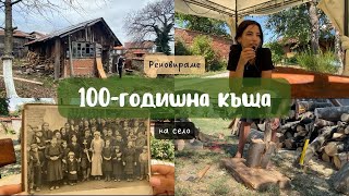 Download Lagu Нашата 100-годишна къща – есенни дни и семейни спомени 🍂 MP3 Download Lagu Нашата 100-годишна къща – есенни дни и семейни спомени 🍂 MP3