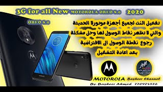 تفعيل النت لجميع اجهزة موتورلا الحديثة وحل مشكلة ظهور واختفاء النت3G For All New Motorola Devices