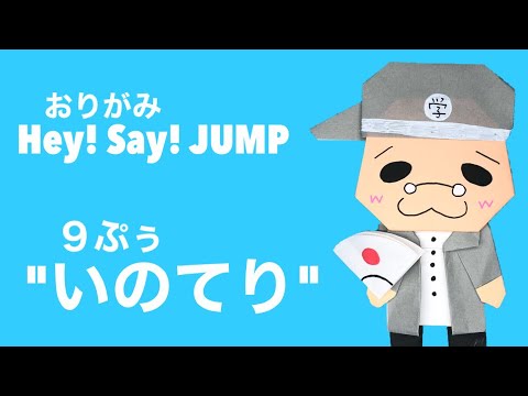 折り紙 簡単 可愛い 9ぷぅ いのてりの作り方 伊野尾慧 ピアノ しゃべくり Hey Say Jump ジャニーズ 全国へjumpツアー 人気 キャラクターグッズ 子供や主婦 保育士さん向け Youtube