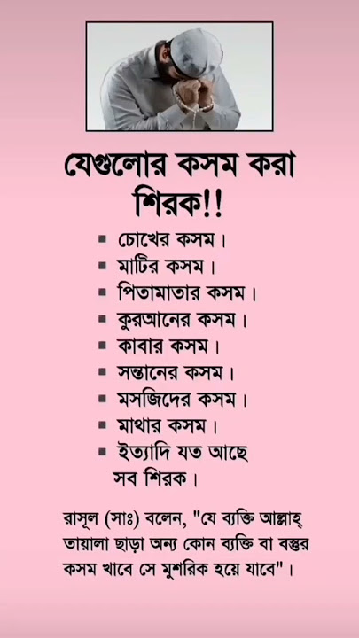 যেগুলোর কসম করা শিরক...!! #islamicstatus #motivation #shortsviral #unfrezzmyaccount #foryou