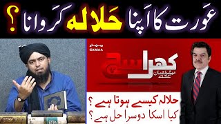 Kia Aurat apna HALALA kerwa sakti hai ??? TALAQ Na-Pasand Kewn hai ??? (Engineer Muhammad Ali Mirza)