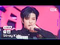 K Fancam 스트레이 키즈 승민 직캠 락 樂 Stray Kids SEUNGMIN Fancam 뮤직뱅크 Music Bank 231110 