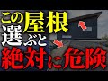【注文住宅】知らなきゃ絶対後悔する!屋根格付けランクTOP5【一級建築士が解説】家づくり/最高のマイホーム/流行り仕様/最高の設備/住宅オプション/おすすめ/太陽光