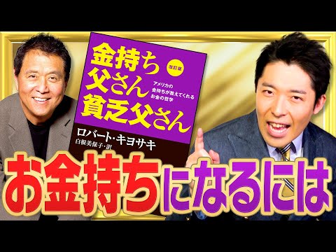 【金持ち父さん①】お金持ちになる手順