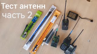 Тест 15 антенн, часть 2