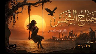 جناح السمس البارت 29-30-31 #قصص 