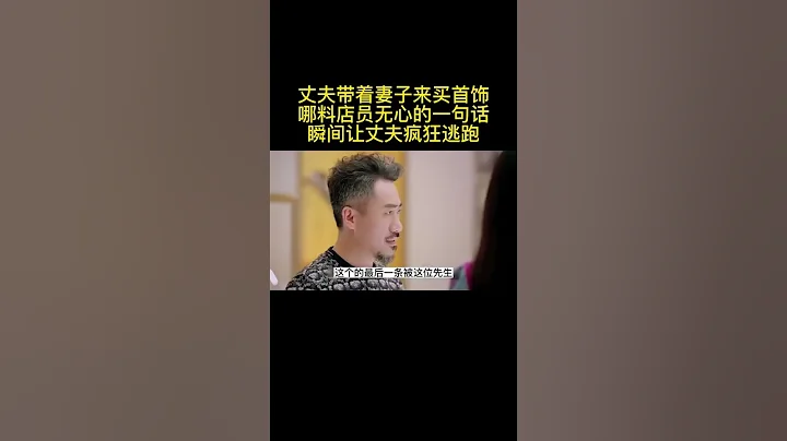 《最美的安排》丈夫帶妻子買首飾店員無心一句話瞬間讓丈夫逃跑#觀影報告#精彩推薦 - 天天要聞