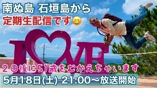 「南ぬ島・石垣島」から土曜日の定期生配信です😄2日後に51歳になっちゃいます🤣