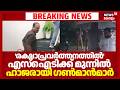 'രക്ഷാപ്രവർത്തനത്തിൽ' എസ്ഐടിക്ക് മുന്നിൽ‌ ഹാജരായി ​ഗൺമാൻമാർ | Nava Kerala Sadas Attack | AD Thomas