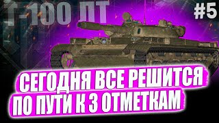 Т-100 ЛТ ● ЗА 3 ОТМЕТКАМИ НА ОДНОМ ИЗ ЛУЧШИХ ЛТ 10 УРОВНЯ ➡️ 5 СЕРИЯ