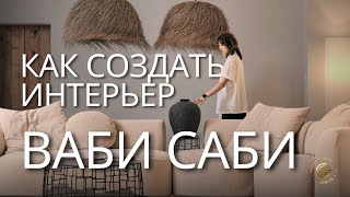 видео: Дизайн Интерьера В Стиле ВАБИ-САБИ | Мебель от корейских дизайнеров | GLOBUS элитная мебель из Китая картинка: Дизайн Интерьера В Стиле ВАБИ-САБИ | Мебель от корейских дизайнеров | GLOBUS элитная мебель из Китая