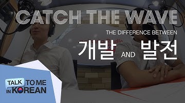 Catch The Wave - 개발 vs. 발전 (Korean words comparison) [TalkToMeInKorean]