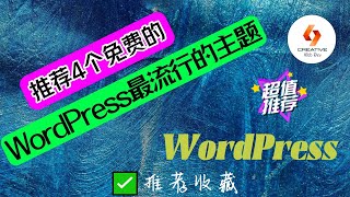 💥WordPress创建网站-推荐4个免费的WP最流行的Theme主题💥