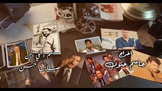 صلاح حسن - هم اشكي المن ( فيديو كليب حصري ) | 2020 | Salah Hassan - Hum Ashki Alman