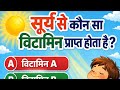 सूर्य से कौन सा विटामिन प्राप्त होता हैll Haryana police  Gk ll Group -D ll Gk llQ GK STUDY  is live
