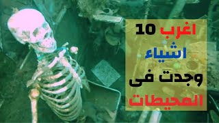 تعرف علي اغرب 10 اشياء وجدت فى المحيطات