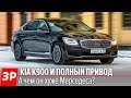 Kia K900. Почти S-класс? А почему вдвое дешевле? / Киа К900 первый тест