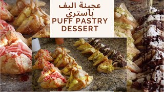 إبهري ضيوفك بحشوات مميزة ومبتكرة لعجينة البف باستري لتقديمها في رمضان والحفلات Puff Pastry Dessert