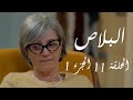 البلاص الحلقة 11 الجزء الأول