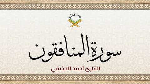 سورة المنافقون  القارئ أحمد الحذيفي 1080p