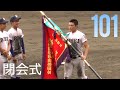 第101回 夏の甲子園 高校野球 閉会式 履正社 星稜 The Closing Ceremony of High School Baseball
