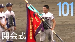 第101回 夏の甲子園 高校野球 閉会式 履正社 星稜 The Closing Ceremony of High School Baseball