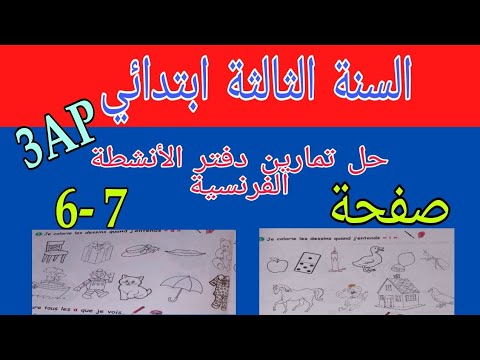 حل تمارين دفتر الأنشطة الفرنسية السنة الثالثة إبتدائي صفحة 6 7