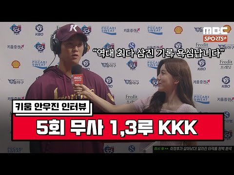 [인터뷰] &amp;#39;6이닝 7K, <strong>시즌</strong> 3승&amp;#39; <strong>키움</strong> 안우진 ＂역대 최다 삼진 기록 욕심납니다＂ I #베이스볼투나잇 2023.05.18