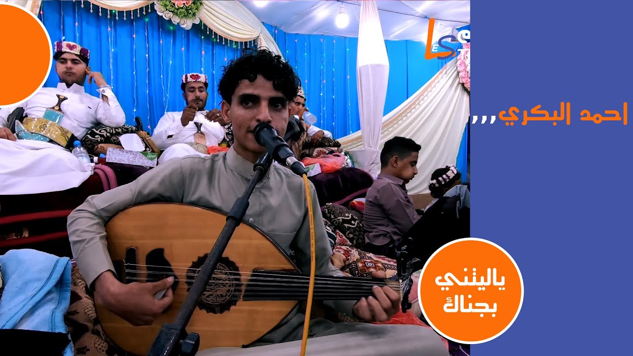 احمد البكري - ياليتني بجناك يابوي | عرس سلطان ابولغيث اعجم | لايف ستريم للانتاج التلفزيوني