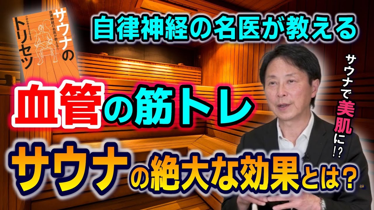 自律神経の名医・小林弘幸が認める　「血管の筋トレ」になるサウナの絶大な効果とは？／美肌、免疫、メンタルもサウナで解決!?