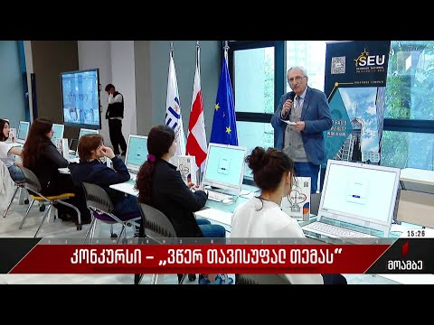 კონკურსი - „ვწერ თავისუფალ თემას“