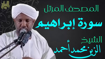 الشيخ الزين محمد أحمد سورة إبراهيم  Sheikh|| Al-Zain Muhammad Ahmad |Surah Ibrahim