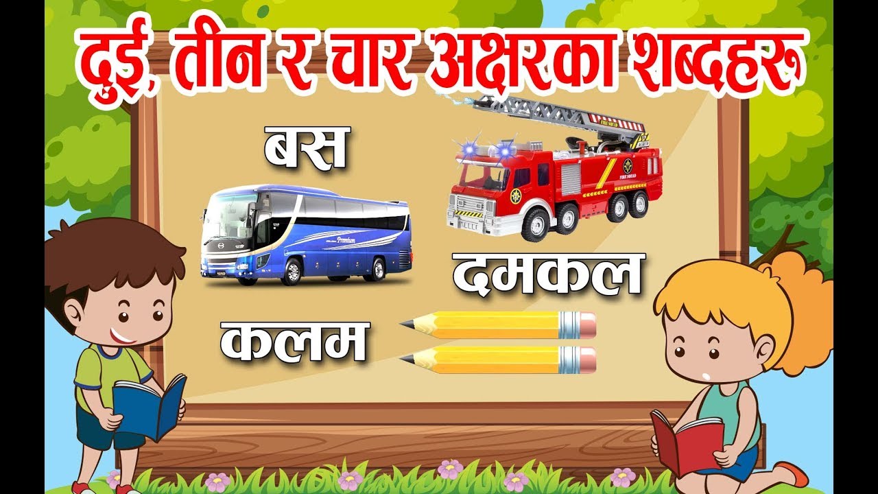 दुई अक्षरका शब्दहरु | Dui Teen Chaar Achherkaa Sabdaharu Nepali