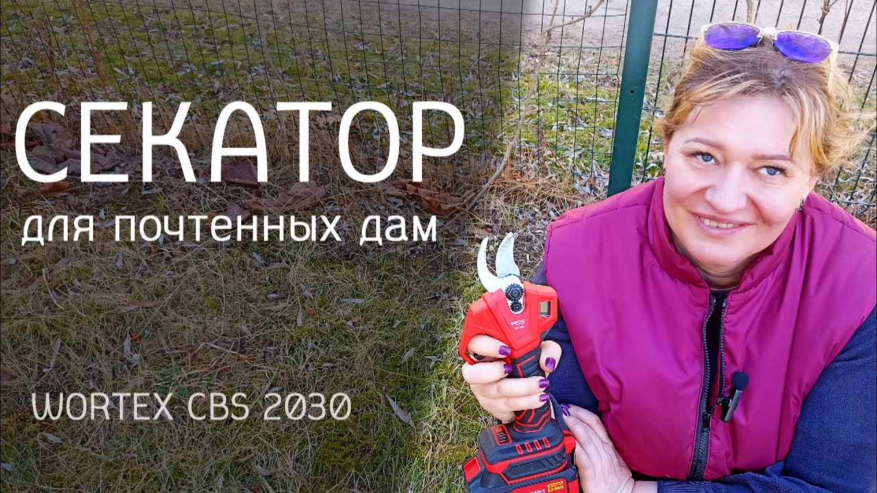 Секатор для почтенных дам | Аккумуляторный секатор WORTEX CBS 2030